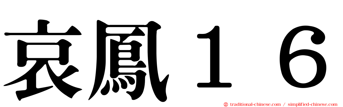 哀鳳１６