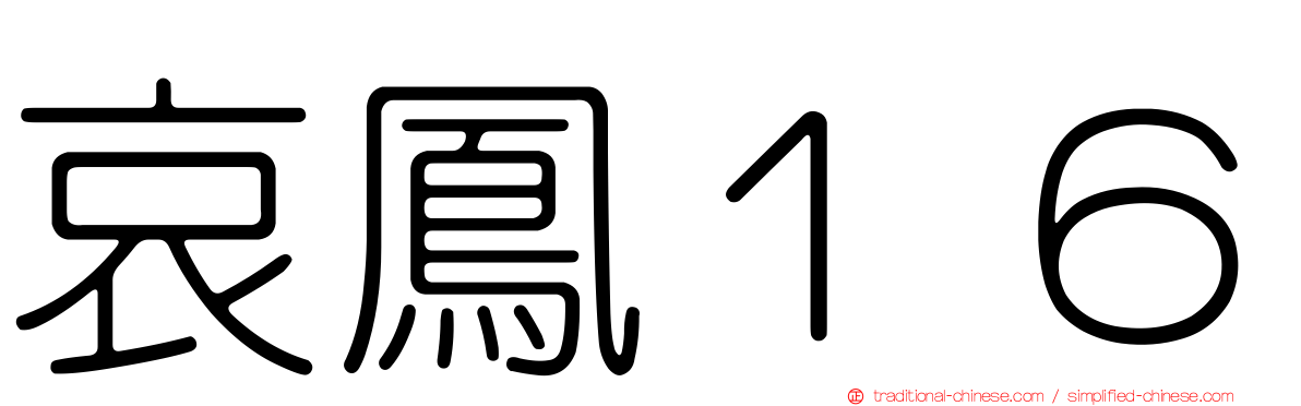 哀鳳１６