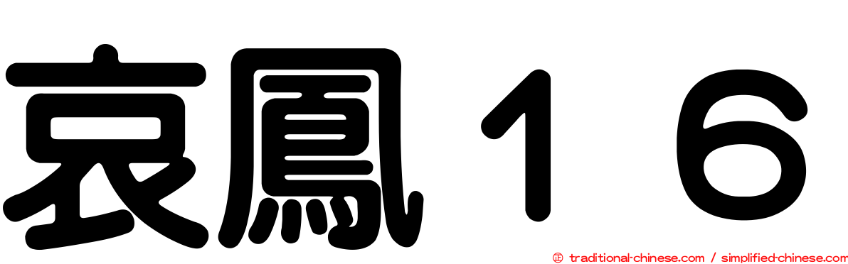 哀鳳１６