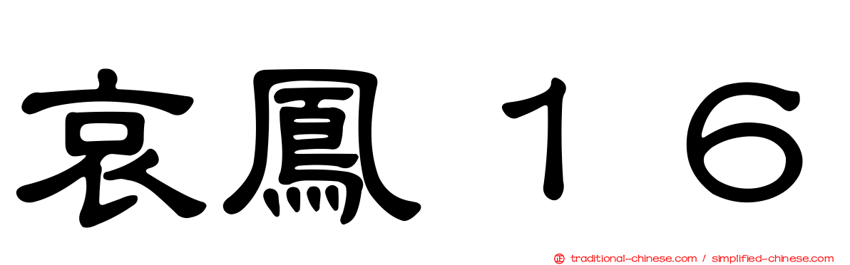哀鳳１６