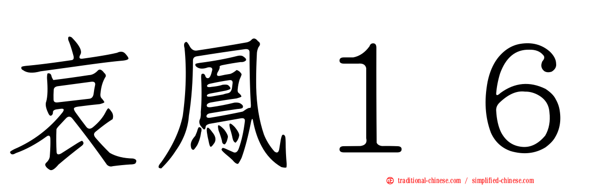 哀鳳１６
