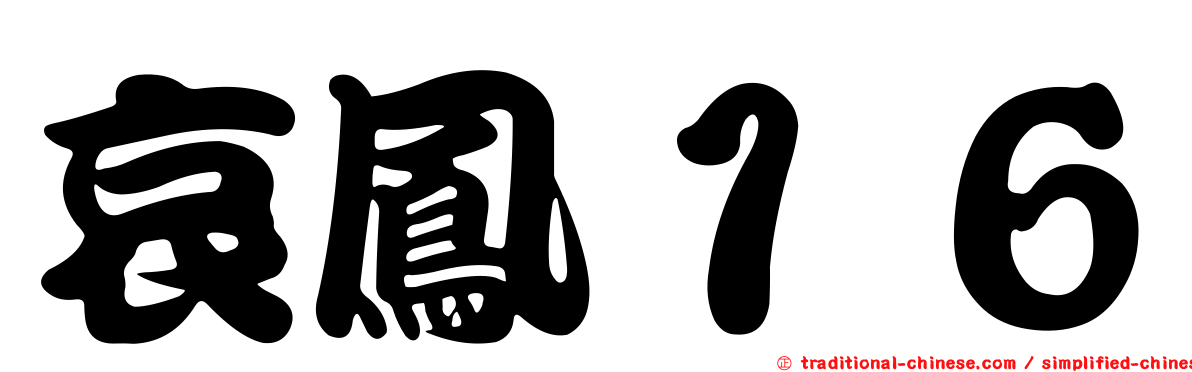 哀鳳１６