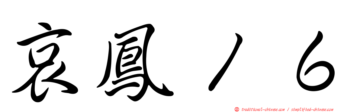 哀鳳１６