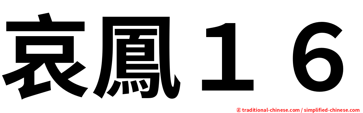 哀鳳１６