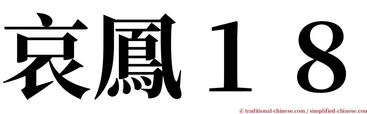 哀鳳１８ serif font