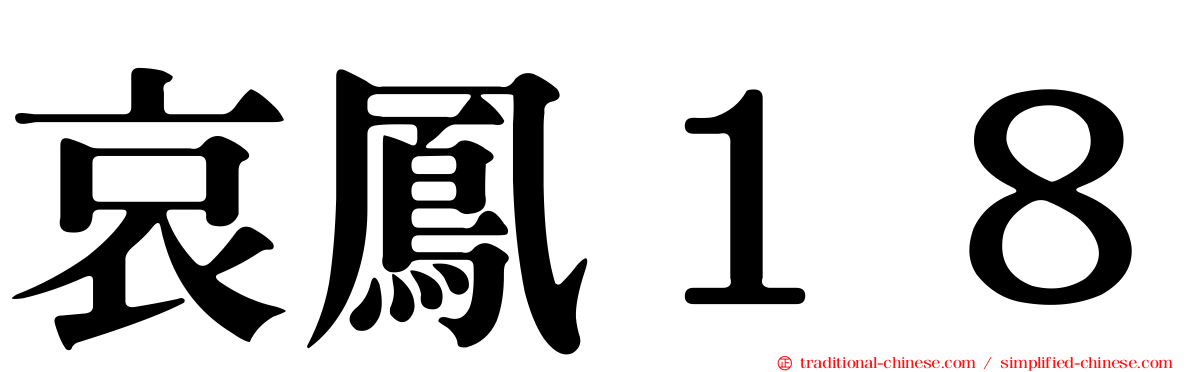哀鳳１８