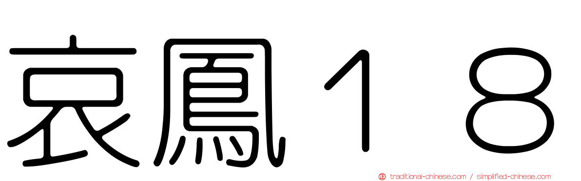 哀鳳１８