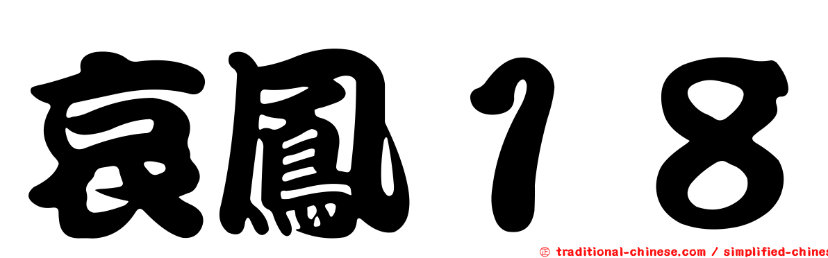 哀鳳１８
