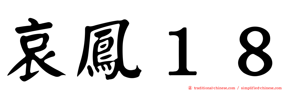哀鳳１８