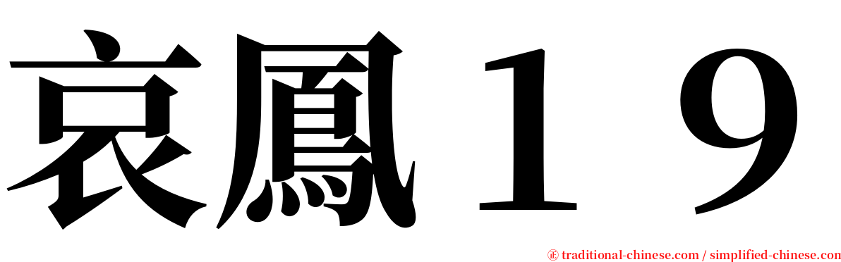 哀鳳１９ serif font