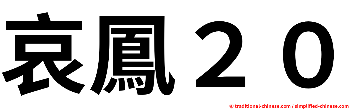 哀鳳２０