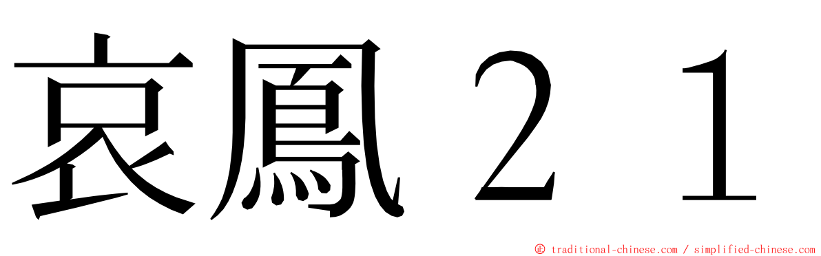 哀鳳２１ ming font