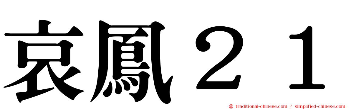 哀鳳２１