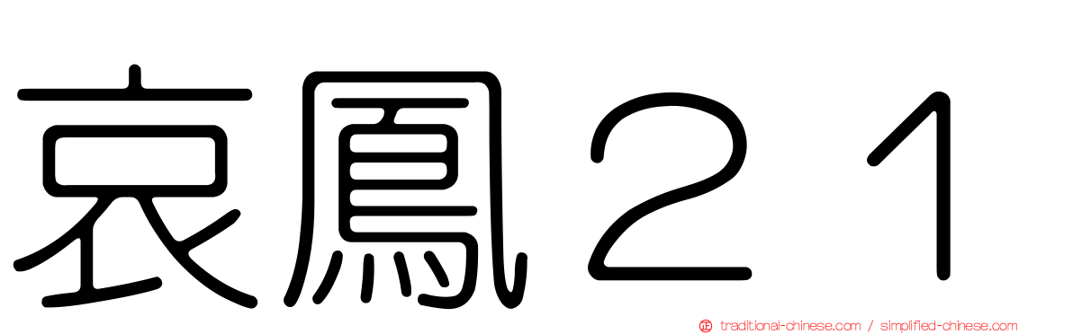 哀鳳２１