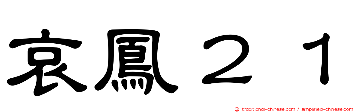 哀鳳２１