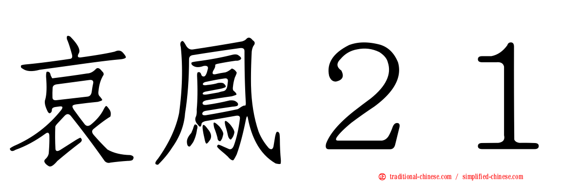 哀鳳２１