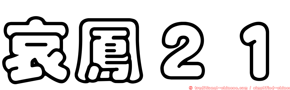 哀鳳２１