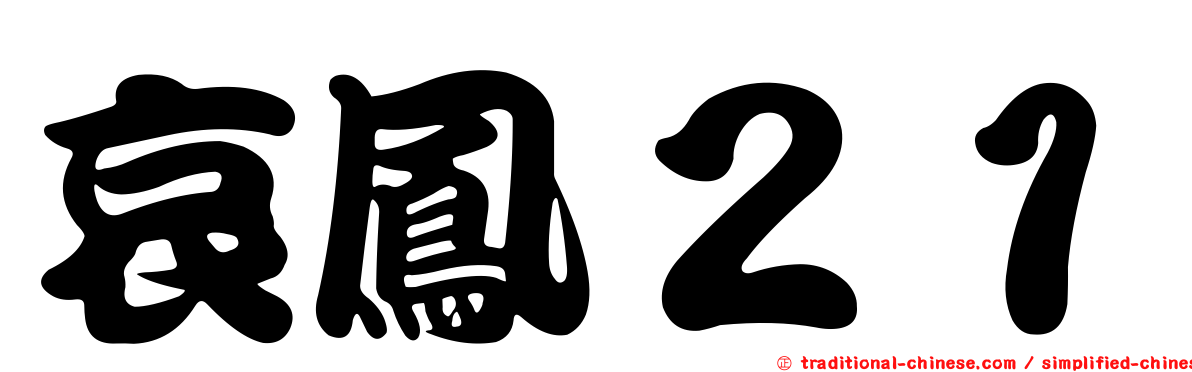 哀鳳２１