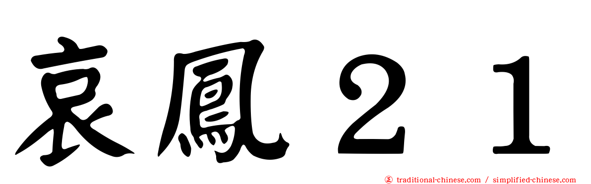 哀鳳２１