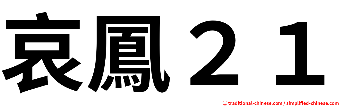 哀鳳２１