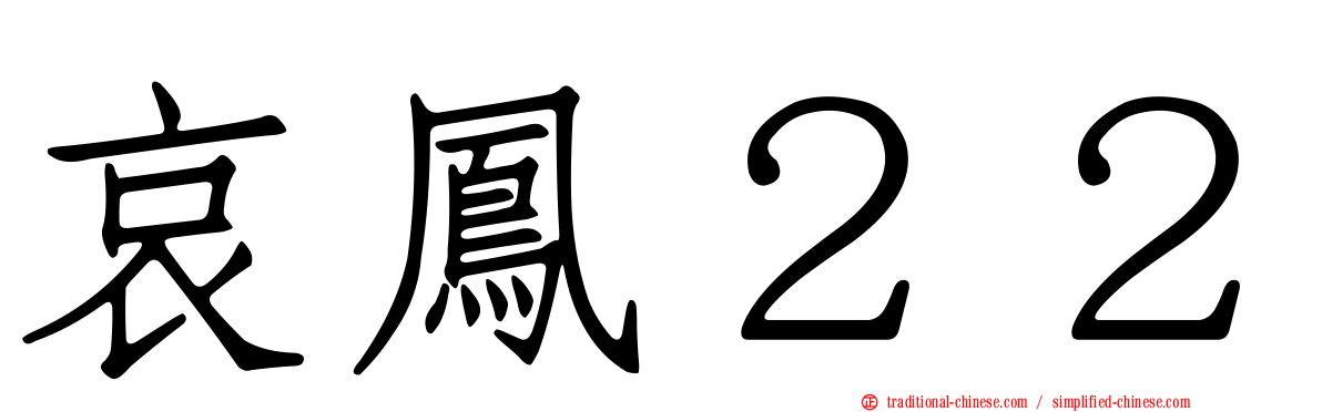 哀鳳２２