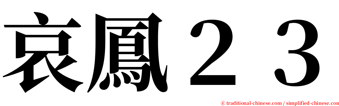 哀鳳２３ serif font