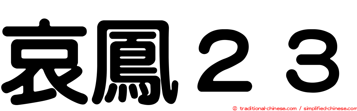 哀鳳２３