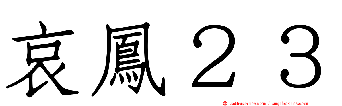 哀鳳２３