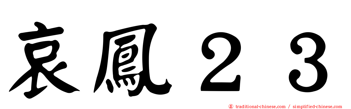 哀鳳２３