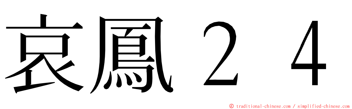 哀鳳２４ ming font
