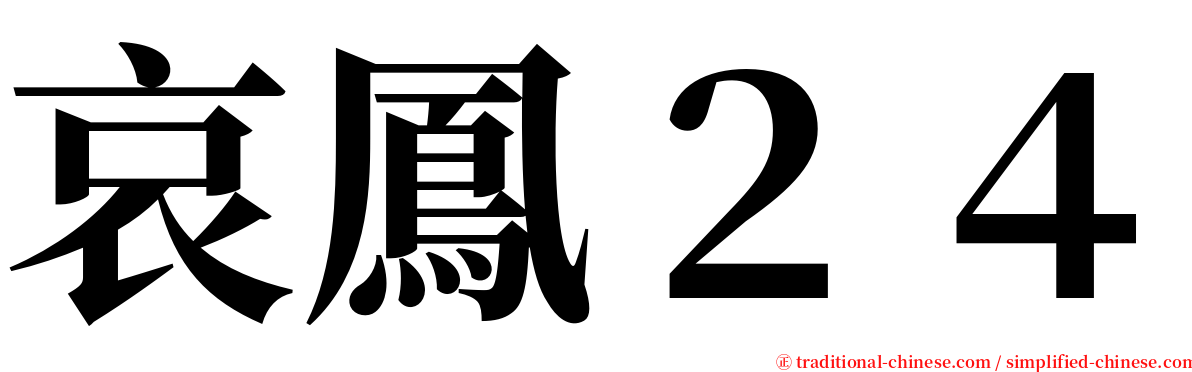 哀鳳２４ serif font