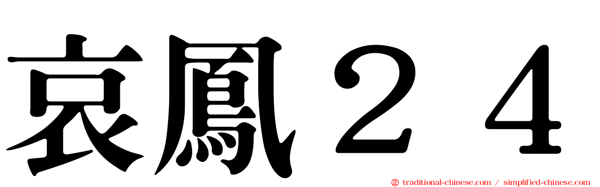 哀鳳２４