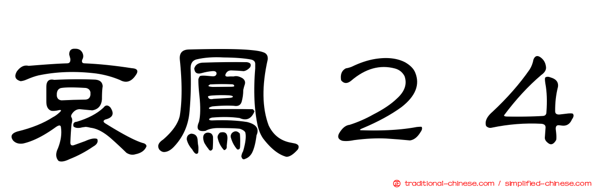 哀鳳２４