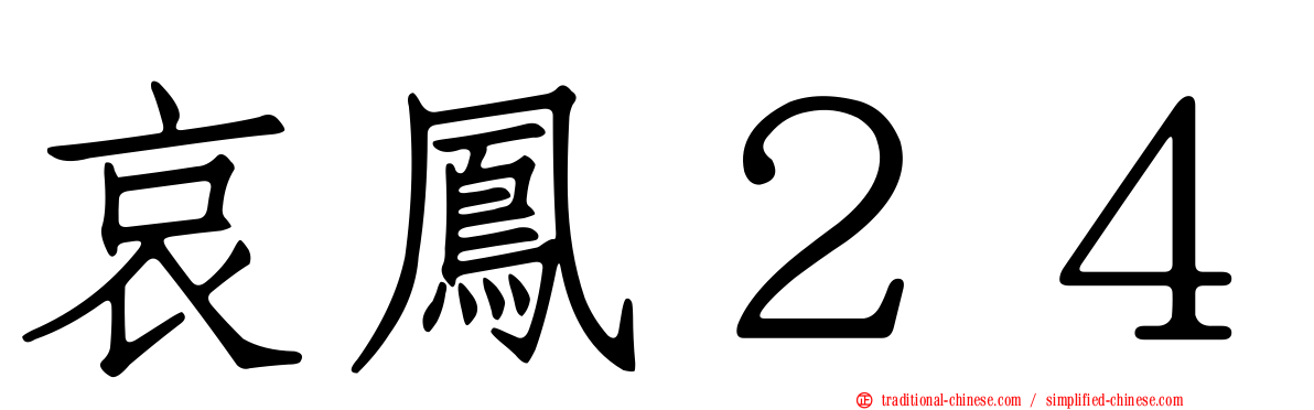 哀鳳２４