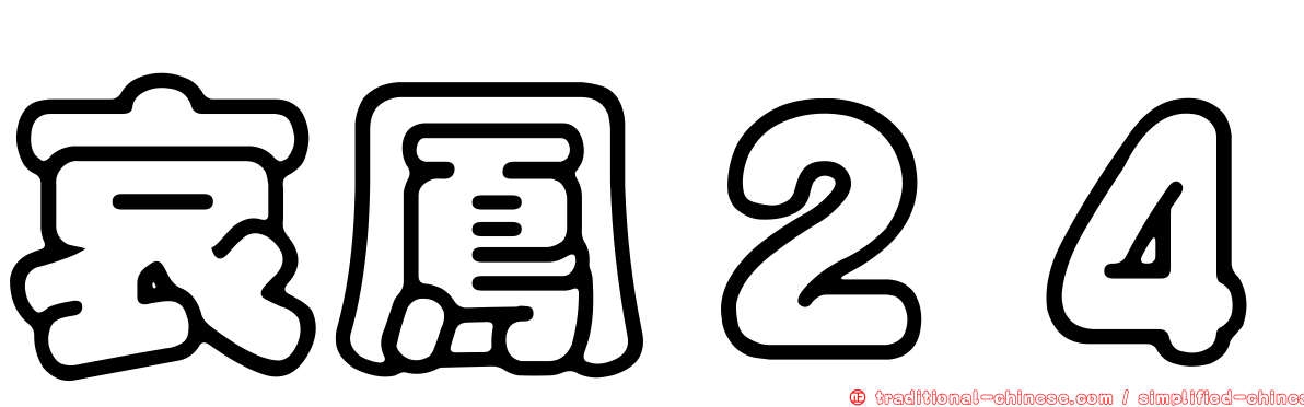 哀鳳２４
