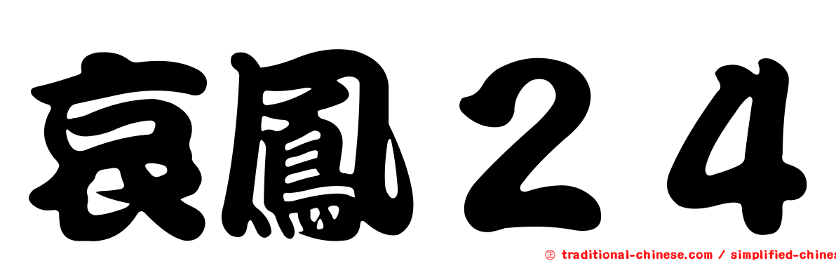 哀鳳２４