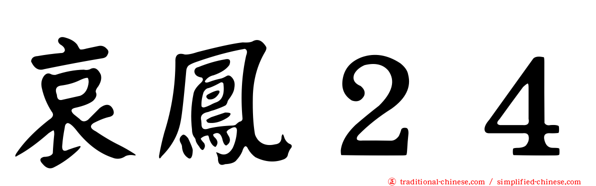 哀鳳２４