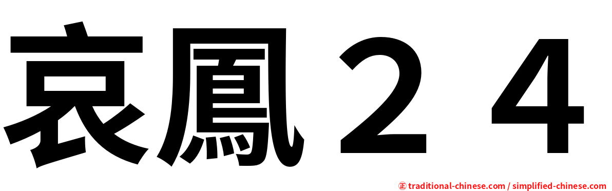 哀鳳２４