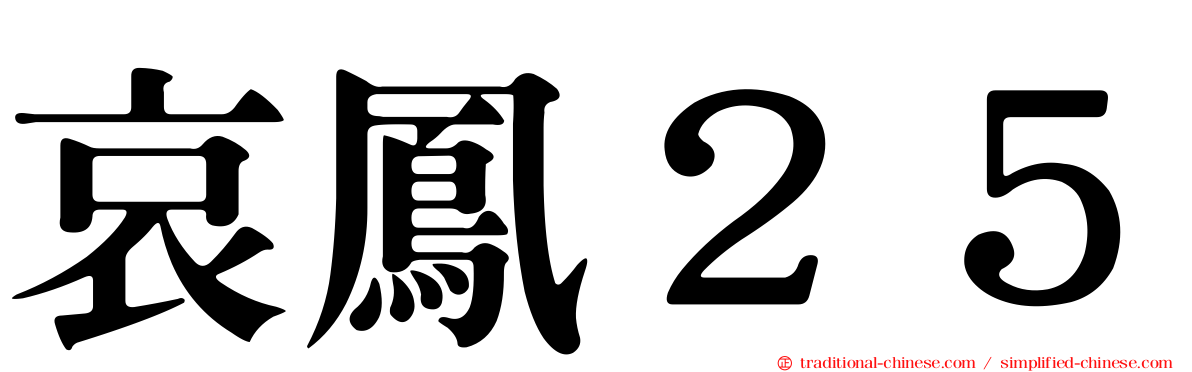 哀鳳２５