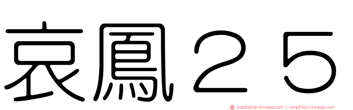 哀鳳２５