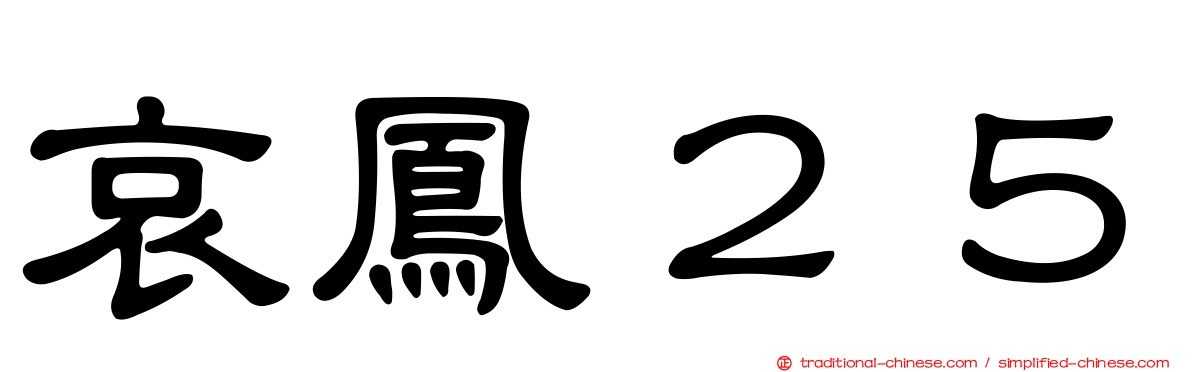 哀鳳２５