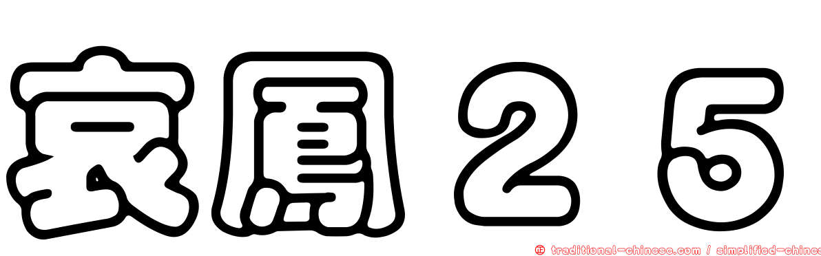 哀鳳２５