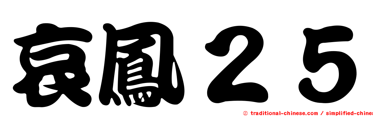 哀鳳２５