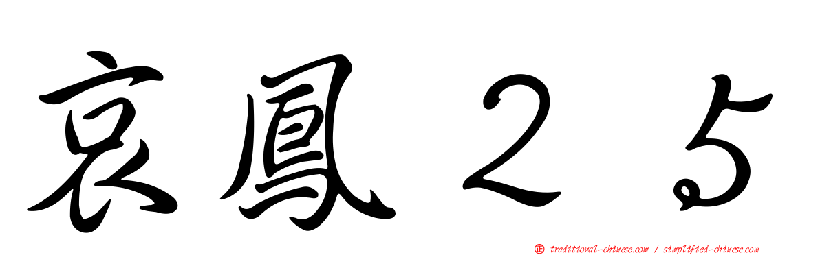 哀鳳２５
