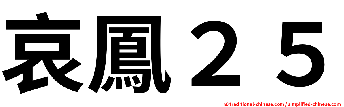 哀鳳２５