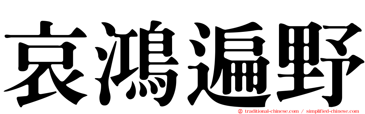 哀鴻遍野