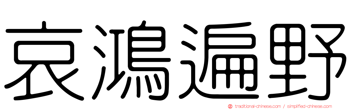 哀鴻遍野