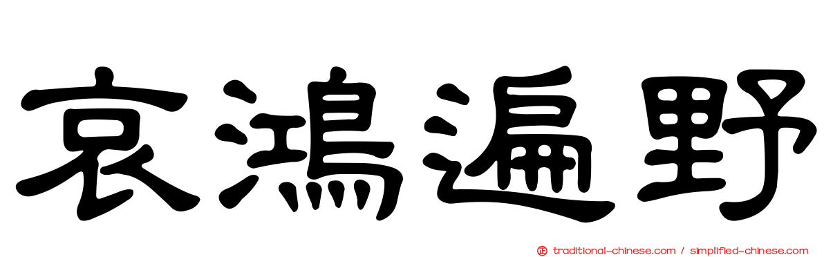 哀鴻遍野