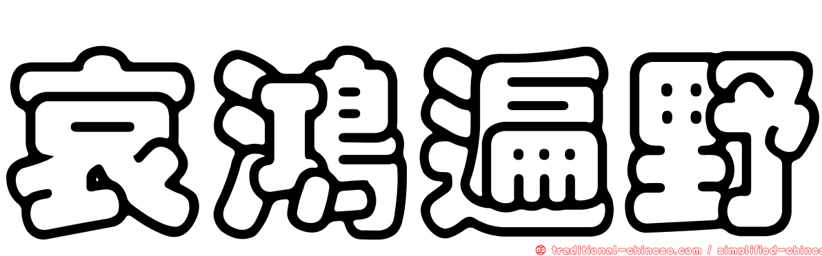 哀鴻遍野