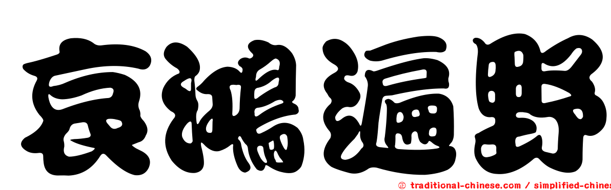 哀鴻遍野